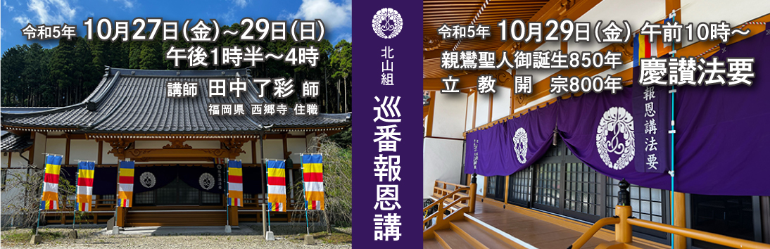 北山組巡番報恩講 浄徳寺
